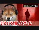 【HollowHills】サイレントヒル再現度最高なのに惜しすぎるクソゲー【ホラー】