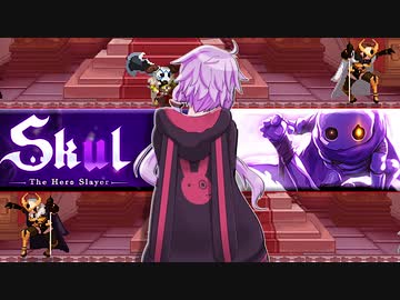 【Skul】小さなホネと小さなムネ47週目  #4 【結月ゆかり実況プレイ】