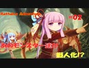 【VOICEROID実況】あのモンスター達が擬人化したゲームをやってみた！#02