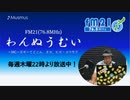 わんぬうむいラジオ　2020年03月05日　22時頃　放送分