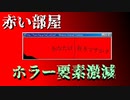 【実況】怖さ激減【赤い部屋】
