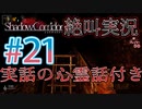 【ホラー】ビビリとゲラの影廊 絶叫実況 実話の心霊話付き#21