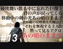 ゆるい感じに『ワンダと巨像』初見実況#13 舞い散るのは、さくらと巨像 巨像13 PS4