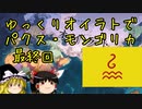【EU4】ゆっくりオイラトでパクス・モンゴリカ part終【ゆっくり実況】