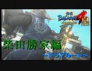こじゅ逃げないで(´・ω・｀)【戦国BASARA4　皇】　＃47