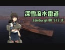【WoWs】深雪流水雷道part36 Edinburgh【ゆっくり実況】