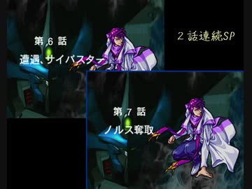 【TAS】スーパーロボット大戦EX コンプリ版 シュウの章 第06話・第07話