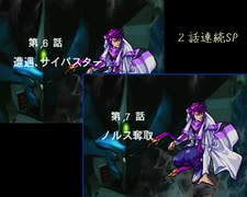 【TAS】スーパーロボット大戦EX コンプリ版 シュウの章 第06話・第07話