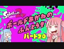 【Splatoon2】ボールド茜の奮闘記【part20】