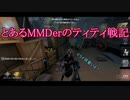 とあるMMDerのティティ戦記まとめ11