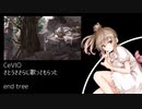 【歌ってもらった】end tree【さとうささら】