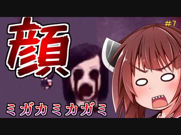 【ホラー実況】ミガカミカガミ　あいつはあいつは顔デカーい【ボイロ実況】＃7