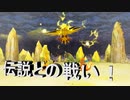 【ポケダンDX】 伝説との戦い！！果たして打ち破れるのか？2