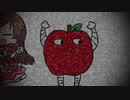 人々を恐怖に陥れる林檎のうた