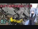 【VOICEROID車載】葵ちゃんとV-Stromでツーリング ＃２-１【紀伊半島野球場巡り1日目】