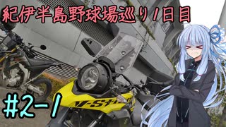 【VOICEROID車載】葵ちゃんとV-Stromでツーリング ＃２-１【紀伊半島野球場巡り1日目】