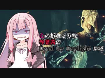 心の折れそうな琴葉茜のDbd その46