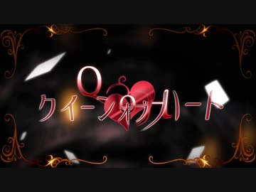 ໒꒱· ﾟクイーンオブハート/如月 翼໒꒱· ﾟ