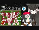 【Bloodborne】いあ！！ＩＡ！！ 第10夜【CeVIO実況プレイ】