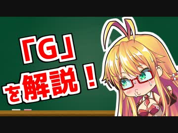 弦巻マキの「意外と知らない科学単位」【Ｇ・m/s²・ガル】