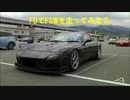 ＦＤでＦＳＷを走ってみる２
