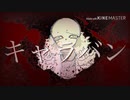 【UndertaleAU】パロ風味ナイクロナイでキlャlラlバlン