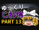 ゆっくり怪談 作業用・睡眠用 じわ怖まとめ 133