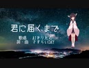 【AIきりたん】君に届くまで【NEUTRINO】