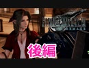 【FF７リメイク体験版】伝説よ甦れ《実況プレイ》後編