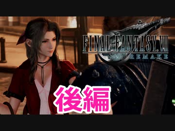 【FF７リメイク体験版】伝説よ甦れ《実況プレイ》後編