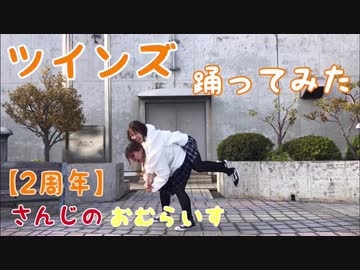【2周年】ツインズ 踊ってみた【さんじのおむらいす】