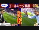 【ゴールキック戦術】パスを繋ぐ最適なフォーメーションを考察！ バルベルデバルサ キケ・セティエンバルサ徹底比較