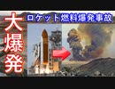 【ゆっくり解説】地上での宇宙開発中の事故　ペプコン大爆発　スペーシャトルチャレンジャー号の裏で・・・