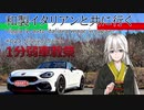 【紲星あかり車載】和製イタリアンと共に行く #02a_西野梅林【1分弱車載祭】