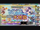 【確認用】政剣マニフェスティア　キョウトウにて学びし者達　大地獄