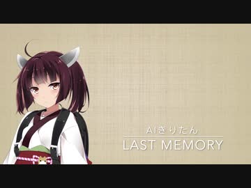 【AIきりたん】Last Memory【NEUTRINOカバー】