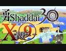 勇Shaddai３０　part１⑨でいい