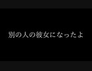 【歌ってみた】別の人の彼女になったよ ／ 炭酸ちゃん