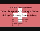 スイス国歌 Schweizerpsalm 日本語訳詞 【IA】