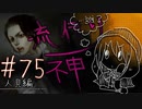 【実況】滑舌が試されるホラーが苦手な人の流行り神 #75【ホラーADV】