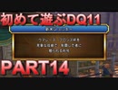 【実況】初めて遊ぶドラゴンクエストXI S　#14　騎手勇者