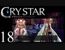 【実況】がっつり クライスタ part18