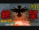 【ポケモン不思議のダンジョン 救助隊DX】ポケモンになってもブラック企業に入社しました。part9