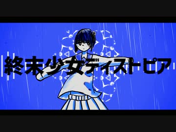終末少女ディストピア／初音ミク