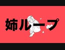 姉ループ