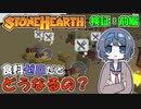 【Stonehearth:ACE】 検証！「食料ゼロ」だとどうなるの？ -前編- 【VOICEROID・CeVIO実況プレイ 】