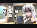 紲星あかりの独り言 part 1 「僕」 ver 2