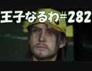 #282【FF15】王子なるわ【オスのゲーム実況】