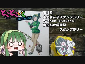 とことこいくSEROW250 ～第11回東北ずん子スタンプラリー～
