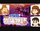 ドラえもん のび太の牧場物語【実況】Part48（とある日のもろだし）